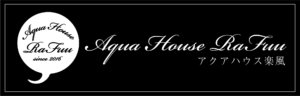 アクアハウス 楽風さんバナー