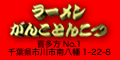 ラーメンがんことんこつバナー